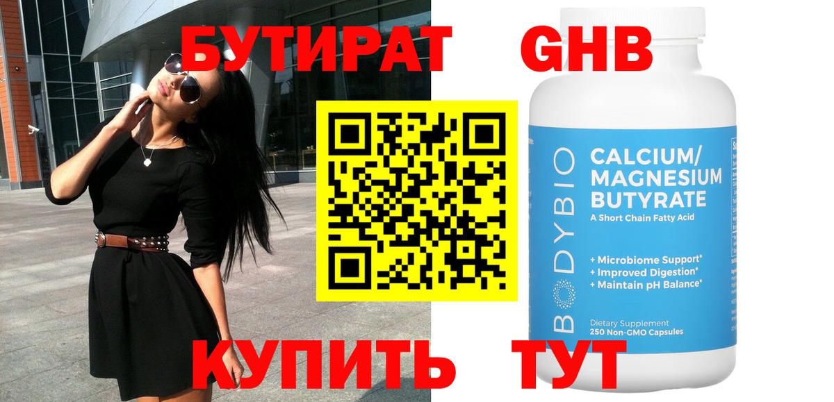 Бутират 99%  БУТИРАТ  Губкин 