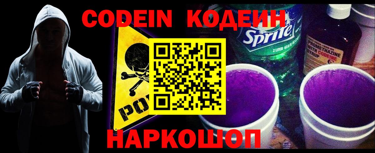 Кодеин Purple Drank  Губкин 
